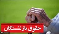 واریز حقوق بازنشستگان تأمین اجتماعی در خرداد 1405 امروز تمام می شود + توصیه مهم