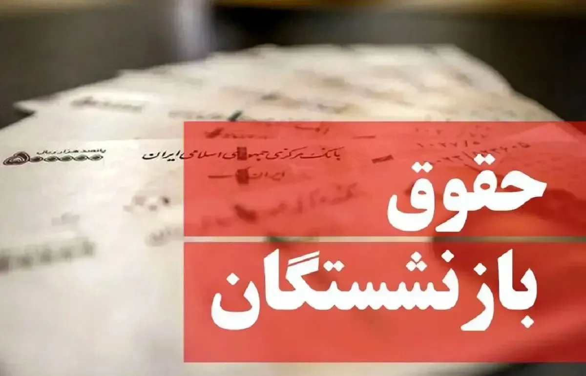 کاهش مبلغ واریزی حقوق بازنشستگان / سازمان تامین اجتماعی علت را اعلام کرد کاهش مبلغ واریزی حقوق بازنشستگان / سازمان تامین اجتماعی علت را اعلام کرد