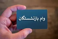 لینک ثبت نام وام ۷۵ میلیون تومانی بازنشستگان اعلام شد
