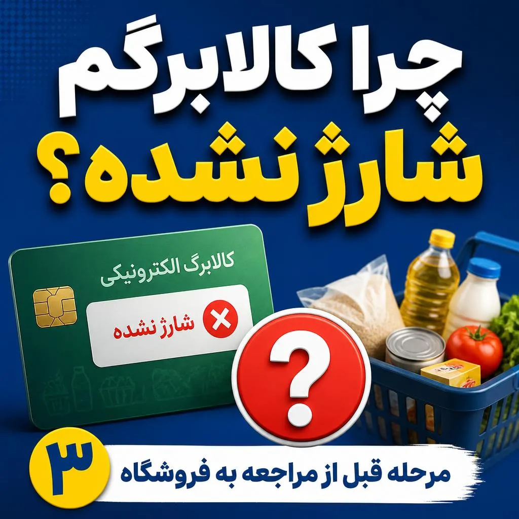 کالابرگ شما هنوز شارژ نشده؟ قبل از خرید این ۳ کار را انجام دهید / آخرین وضعیت اعتبار و دهک‌بندی در ۱۶ تیر ۱۴۰۵