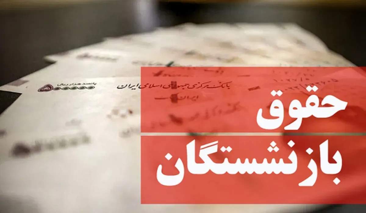 فیش حقوقی بازنشستگان تامین اجتماعی فیش حقوقی بازنشستگان تامین اجتماعی